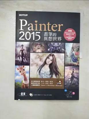 【書寶二手書T8／電腦_JVW】Painter 2015畫筆的異想世界_張秩維