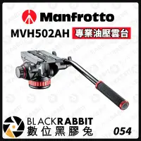 在飛比找Yahoo!奇摩拍賣優惠-數位黑膠兔【 Manfrotto MVH502AH 專業油壓