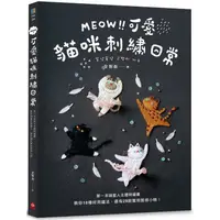 在飛比找PChome24h購物優惠-MEOW！可愛貓咪刺繡日常：第一本喵星人主題刺繡書，教你18