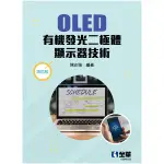 OLED有機發光二極體顯示器技術(4版)