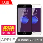 IPHONE7PLUS IPHONE8 PLUS 軟邊 滿版 藍紫光 手機鋼化膜 保護貼 3入組