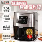 中和面交優惠GLOLUX 北美品牌多功能 7.5L 觸控式健康陶瓷智能氣炸鍋