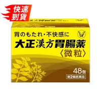 在飛比找比比昂日本好物商城優惠-大正製藥 大正漢方 腸胃藥 48包入 [單筆訂單限購2組]