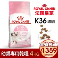 在飛比找蝦皮購物優惠-Royal Canin 法國皇家 K36 幼貓專用乾糧【免運