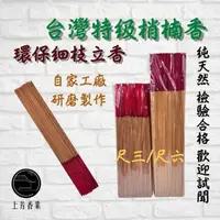 在飛比找momo購物網優惠-【上芳香業】環保立香 細香。 環保香台灣特級梢楠香 肖楠 檀