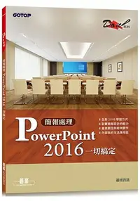 在飛比找樂天市場購物網優惠-簡報處理PowerPoint 2016一切搞定