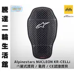 騰達二輪 A星 ALPINESTARS NUCLEON KR-CELLI 內裝式護背 龜背 CE認證護具 免運