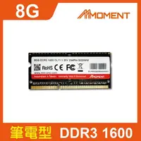 在飛比找momo購物網優惠-【Moment】DDR3 1600MHz 8GB SODIM