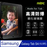 在飛比找PChome24h購物優惠-【AdpE】SAMSUNG三星 Galaxy Tab S4 
