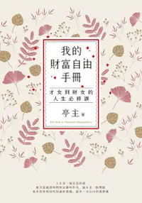 在飛比找Readmoo電子書優惠-我的財富自由手冊