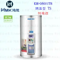 在飛比找蝦皮購物優惠-高雄 HMK鴻茂 EH-0801TS 31L 調溫線控型 電