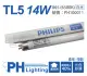 (40入)PHILIPS飛利浦 TL5 14W 865 白光 三波長T5日光燈管 陸製 _ PH100011