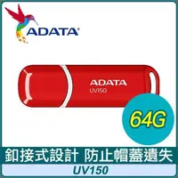 在飛比找PChome24h購物優惠-ADATA 威剛 UV150 64G USB3.2 隨身碟《