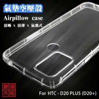 在飛比找樂天市場購物網優惠-【嚴選外框】 HTC Desire 20 PLUS D20+