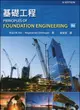 基礎工程 (Das: Principles of Foundation Engineering 9/E) (SI版) 9/e Das、Sivakugan 2022 高立