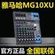 Yamaha/雅馬哈 mg06 MG10 MG12 MG16XU MG20專業12路16路調音臺Cute蒂咔朵*