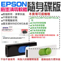 在飛比找蝦皮購物優惠-【台灣現貨】EPSON廢墨清零軟體隨身碟（可選WF7511/