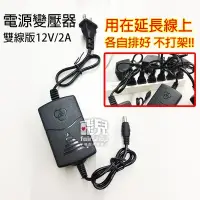 在飛比找iOPEN Mall優惠-不檔孔！電源變壓器 雙線版 12V 2A 監控 電源供應器 