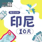 【AOTEX】10天印尼上網卡4G網路每日1GB高速流量(峇里島上網卡SIM卡電話卡網路卡網卡)