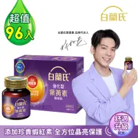 在飛比找momo購物網優惠-【白蘭氏】強化型葉黃素精華飲 60ml*6入*16盒 共96