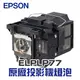 【EPSON】 ELPLP77 原廠投影機燈泡組 | EB-4550/EB-4650/EB-4850WU/EB-4950WU/EB-1980WU/EB-1985WU【請來電詢價】