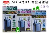 在飛比找樂天市場購物網優惠-★免運★MR.AQUA 水族先生 【方型過濾桶】(含濾材) 