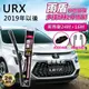 納智捷Luxgen URX 2019年以後 A轉接頭 24吋+16吋 雨盾軟骨雨刷 預裝接頭