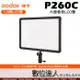 Godox 神牛 LED P260C 128顆LED燈 大面板 可調色溫 超薄型 補光 持續燈(含電源供應線) 數位達人
