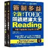 在飛比找遠傳friDay購物優惠-全新！新制多益TOEIC 閱讀題庫大全 ：不因時間退步的多益