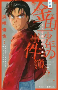 在飛比找誠品線上優惠-小説金田一少年の事件簿 オペラ座館殺人事件 講談社KK文庫 