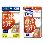 ［預購/免運］日本 DHC 蝦青素 20日/30日 蝦紅素 日本代購批發