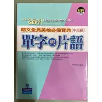 在飛比找蝦皮購物優惠-GEPT 朗文全民英檢必備寶典 中高級  單字與片語 陳明華