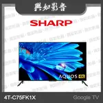 【興如】SHARP 夏普75吋 GOOGLE TV 4K聯網液晶電視 4T-C75FK1X