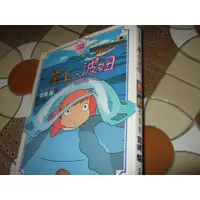 在飛比找蝦皮購物優惠-岸上的波妞(全彩色故事書)精裝~原作-腳本-監督-宮崎駿~東