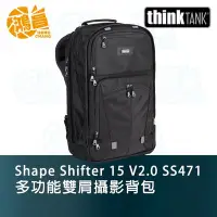 在飛比找Yahoo!奇摩拍賣優惠-【鴻昌】thinkTank Shape Shifter 15