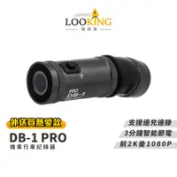 在飛比找蝦皮商城優惠-【LOOKING錄得清】DB-1 PRO 雙捷龍 前後雙錄機