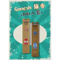 在飛比找蝦皮購物優惠-Gonesh線香 👉100支裝👈 2號 4號 6號 8號  