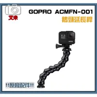 在飛比找蝦皮購物優惠-GoPro 原廠配件 鵝頸 延長桿 ACMFN-001 運動