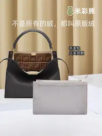 在飛比找Yahoo!奇摩拍賣優惠-內袋 包撐 包枕 米彩熊適用芬迪Fendi Peekaboo