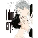 I DON’T CRY （下）