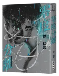 在飛比找Yahoo!奇摩拍賣優惠-新書》零度分離 /伊格言 /麥田