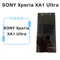 在飛比找蝦皮購物優惠-索尼SONY Xperia XA1 Ultra液晶總成/液晶