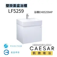 在飛比找蝦皮購物優惠-CAESAR 凱撒衛浴 檯面上面盆 LF5259  EH05