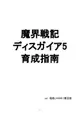 [Mu’s 同人誌代購] [来栖川和人 (誰得のディスガイア)] 魔界戦記ディスガイア5育成指南 ver極悪LV9999 3周目 (魔界戰記系列)