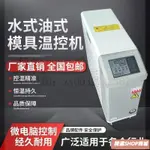 【可開統編】模溫機 模具自動恒溫機6KW/9KW/12KW/18KW注塑機油溫機自動模溫機