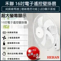 在飛比找松果購物優惠-免運 HERAN 禾聯 16吋電子遙控壁掛扇 壁扇 電風扇 