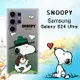 史努比/SNOOPY 正版授權 三星 Samsung Galaxy S24 Ultra 漸層彩繪空壓手機殼(郊遊)