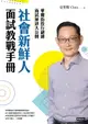 【電子書】社會新鮮人面試教戰手冊：華爾街投行副總面試祕訣大公開