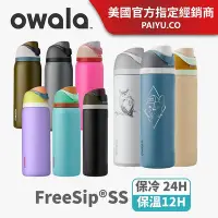 在飛比找Yahoo!奇摩拍賣優惠-【Owala】FreeSip保溫瓶｜獨特兩用飲口｜不鏽鋼運動