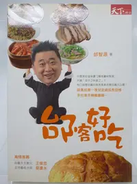 在飛比找Yahoo!奇摩拍賣優惠-【月界二手書店2】邰客好吃－邰智源珍藏巷弄美食大公開_邰智源